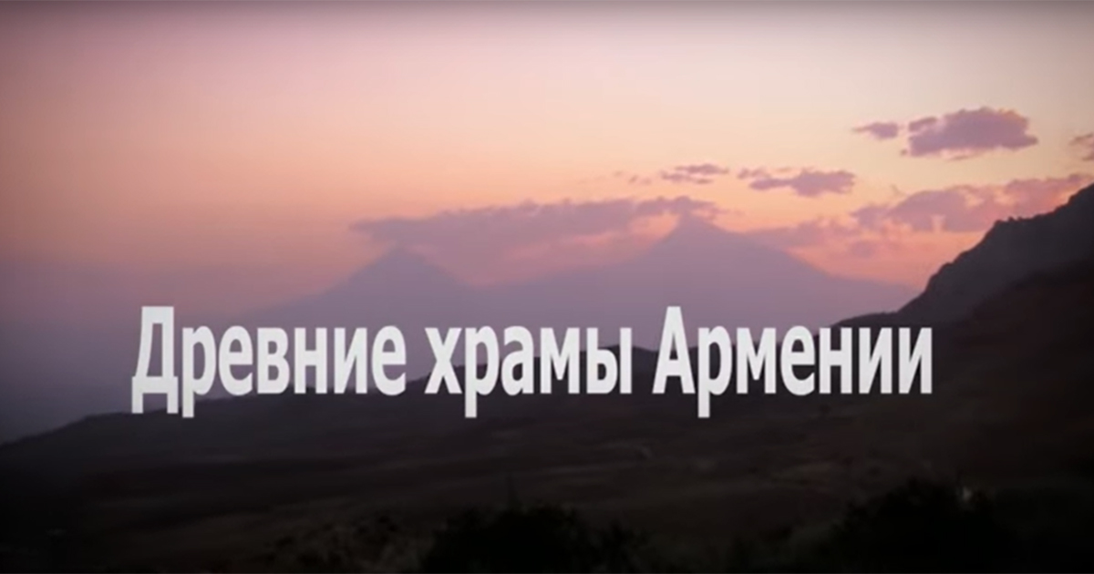 Ստաս Նամինը հանրությանն է ներկայացրել «Հայաստանի հնագույն տաճարներ» ֆիլմը (տեսանյութ)