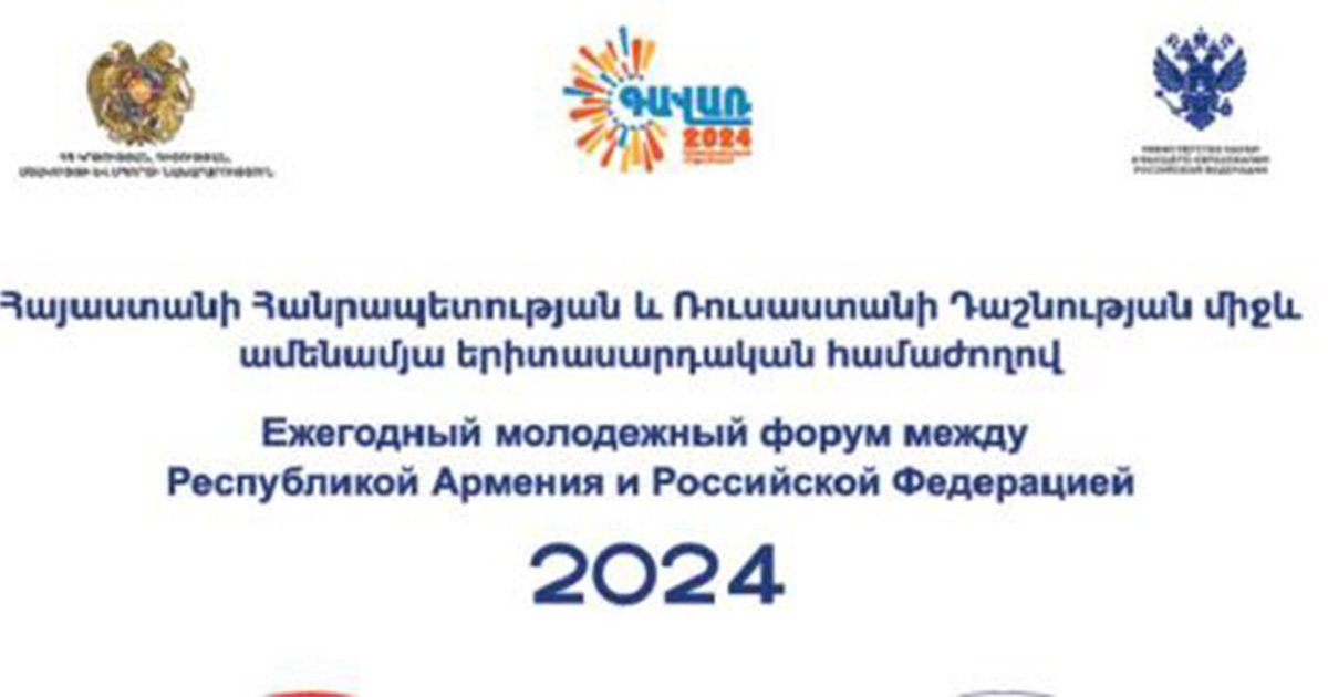 ՀՀ և ՌԴ ամենամյա երիտասարդական համաժողովն այս տարի կանցկացվի Գեղարքունիքի մարզում