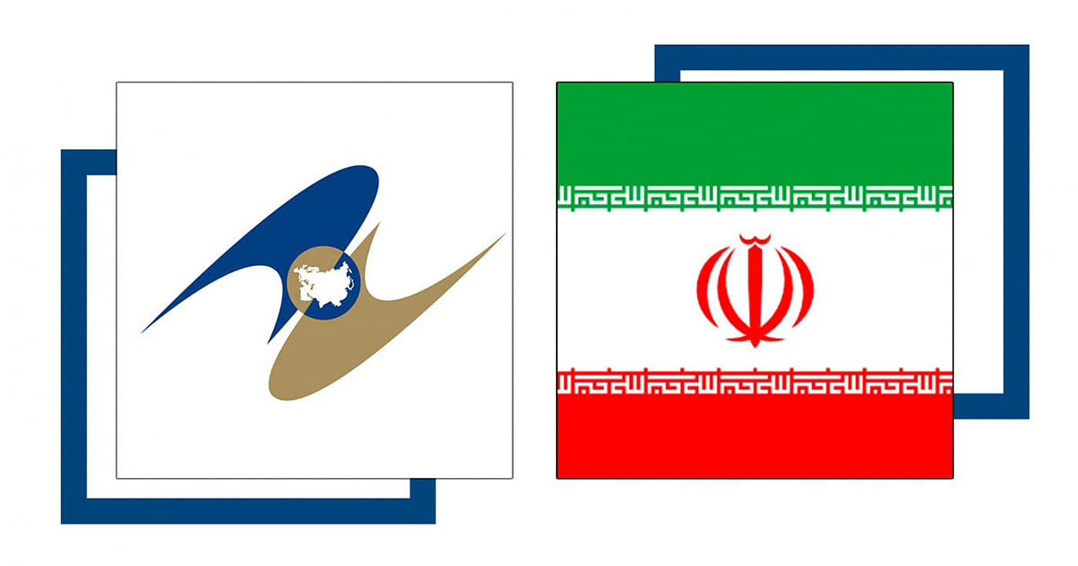 Իրանի կառավարությունը հավանություն է տվել ԵԱՏՄ-ի հետ ազատ առևտրի գոտու մասին օրենքի ստորագրմանը