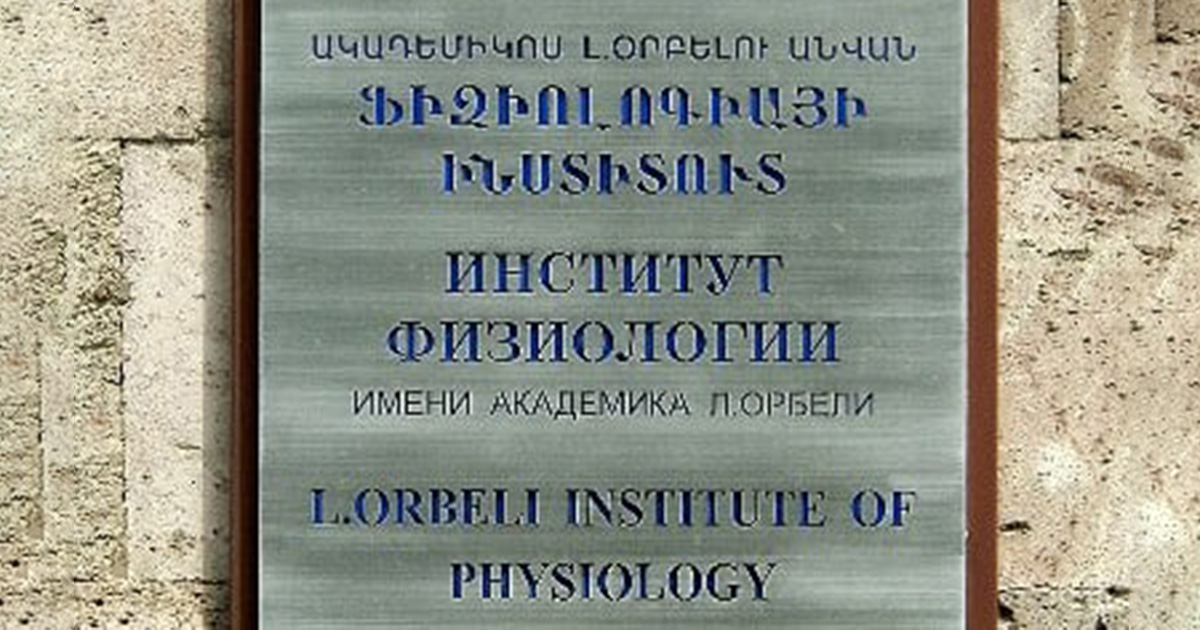 «Լ. Ա. Օրբելու անվան ֆիզիոլոգիայի ինստիտուտի» գույքը կտրվի Բարձրագույն կրթության և գիտության կոմիտեին