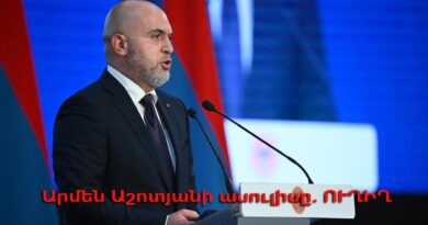 Եվրոպական քաղաքական համայնքի երևանյան գագաթնաժողովին ընդառաջ՝ Արմեն Աշոտյանի ասուլիսը. ՈՒՂԻՂ