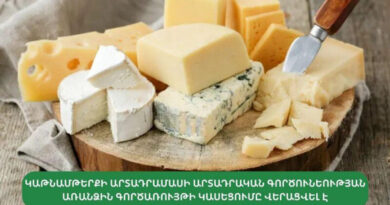 Կաթնամթերքի արտադրական գործունեության առանձին գործառույթի կասեցումը վերացվել է